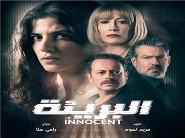 مسلسل البريئة