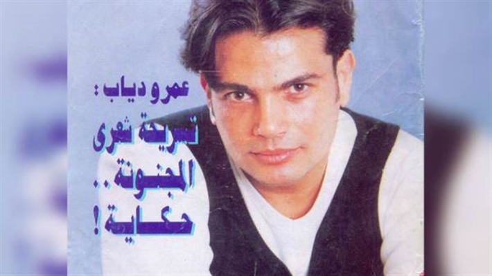 عمرو دياب وعنوان حوار صحفي بمجلة الكواكب 