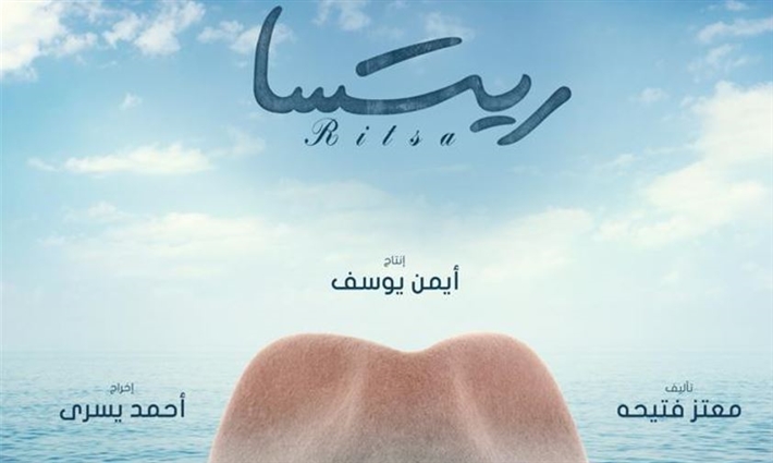 البوستر الأول لفيلم ريتسا