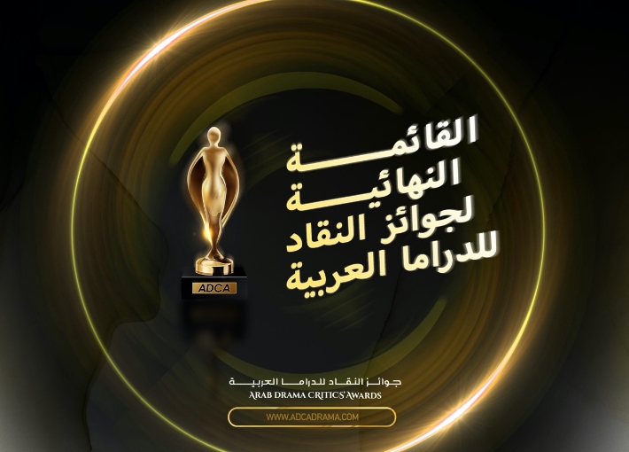 جوائز النقاد للدراما العربية
