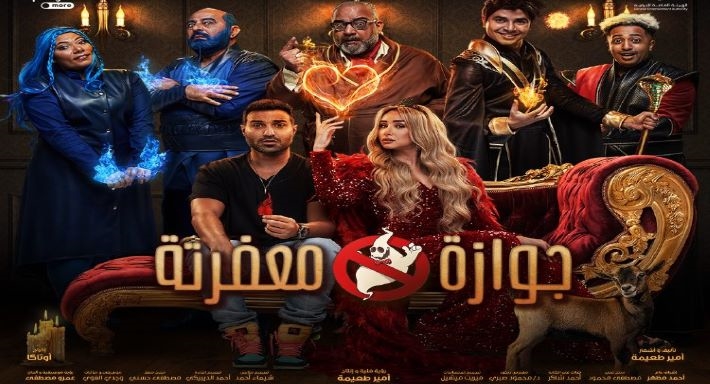 مسرحية جوازة معفرتة 