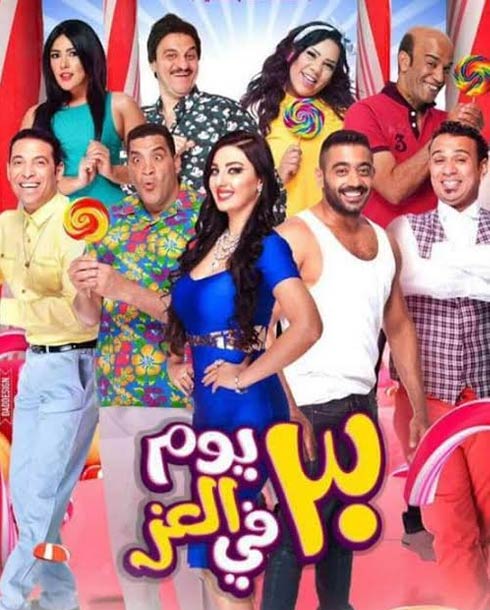 بوستر فيلم &quot;30 يوم العز&quot;