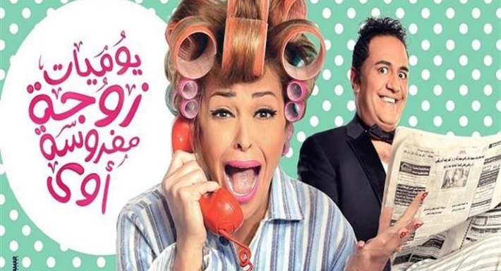 مسلسل يوميات زوجة مفروسة