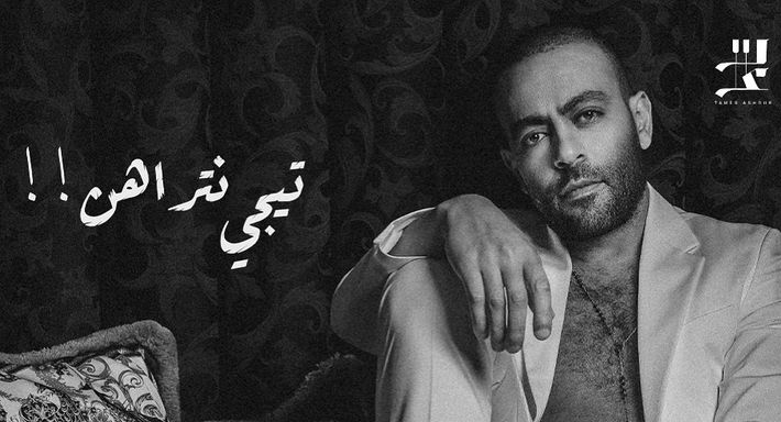 تامر عاشور - تيجي نتراهن