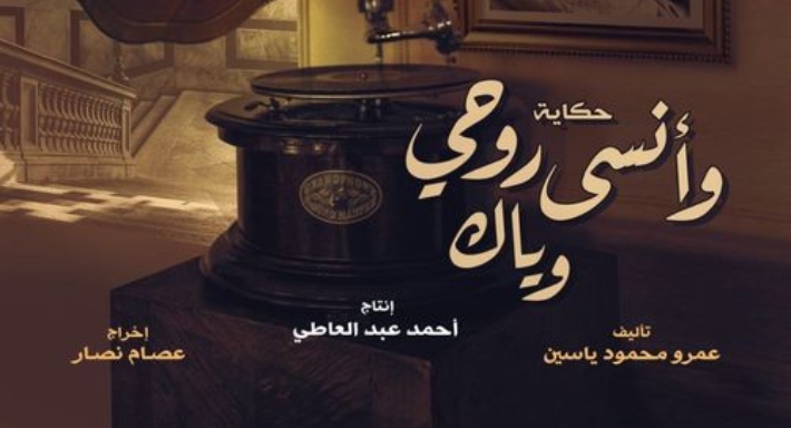 حكاية وأنسى روحي وياك