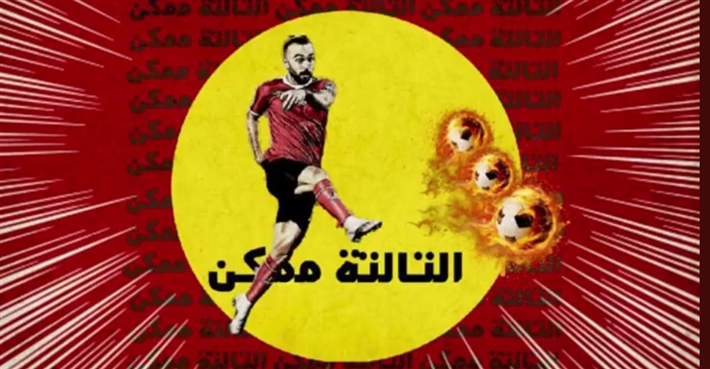 بوستر أغنية &quot;التالتة ممكن&quot;