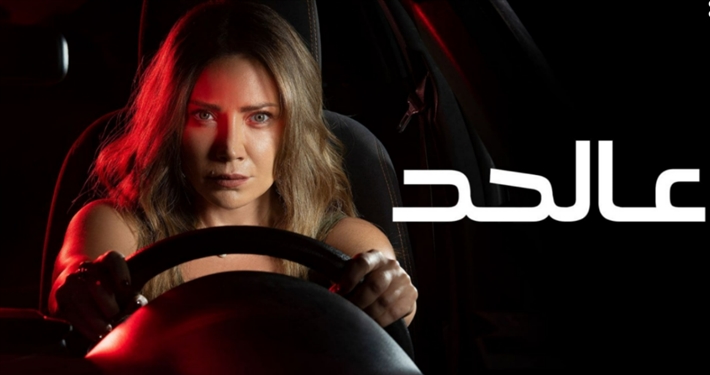 مسلسل عالحد