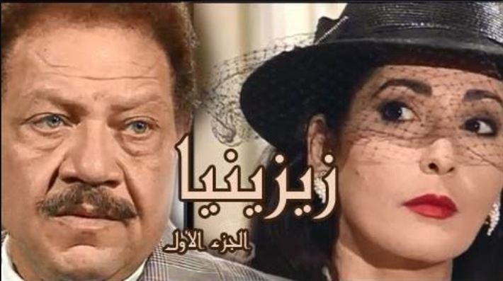 صورة لأبطال زيزينيا