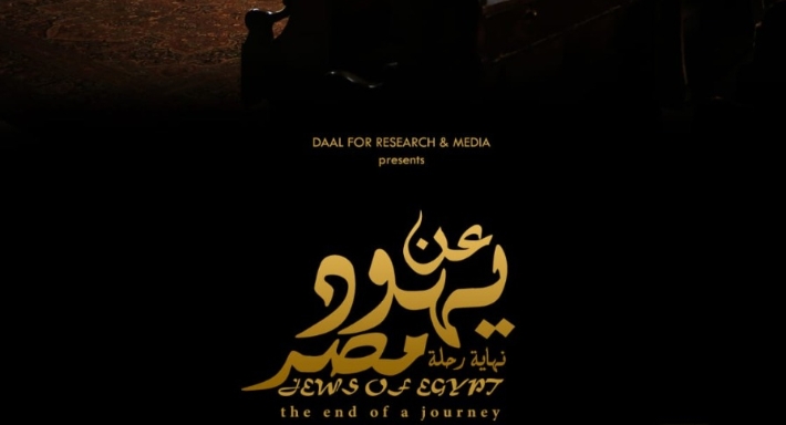 عن يهود مصر