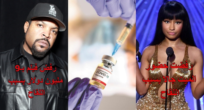 فنانون ضد اللقاح