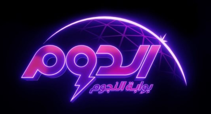 برنامج الدوم