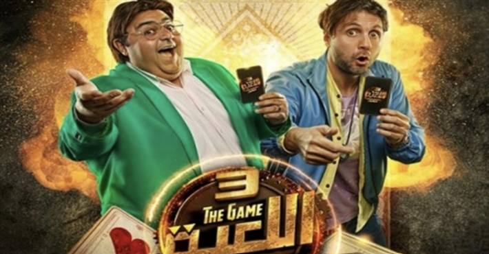 مسلسل اللعبة 3