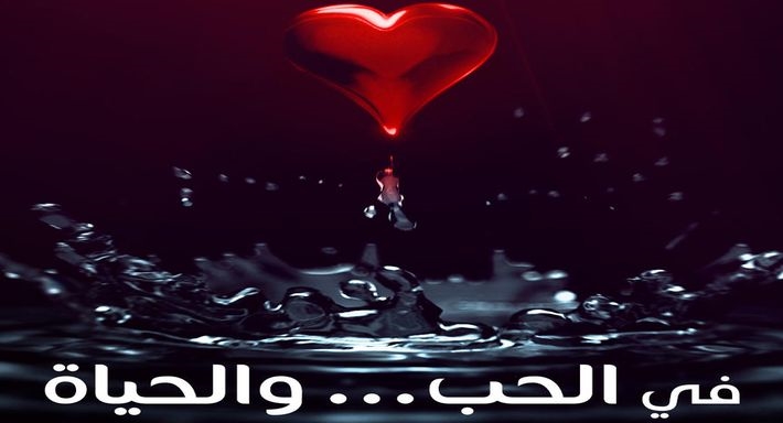 سلسلة في الحب... والحياة