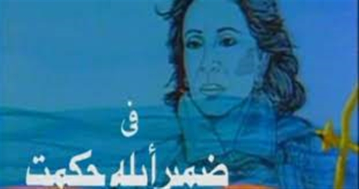 صورة من تتر ضمير أبلة حكمت