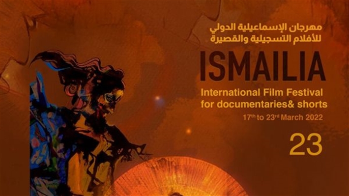مهرجان الإسماعيلية لأفلام التسجيلية والقصيرة
