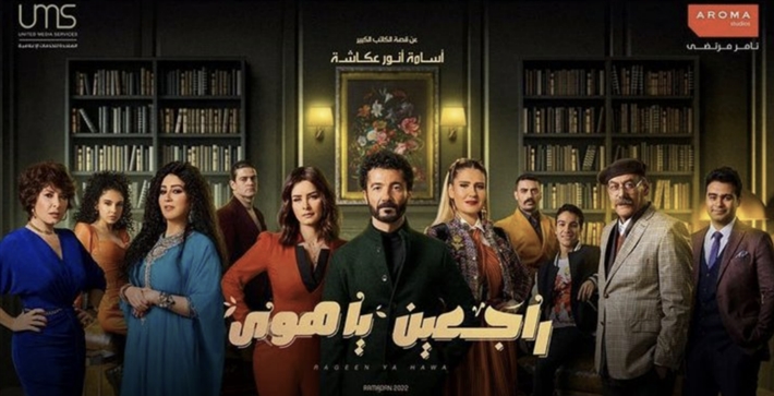 راجعين يا هوى