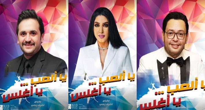 مسرحية يا ألعب يا أغلس