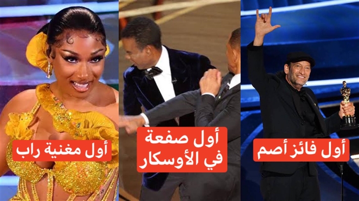 ممثل أصم ومغنية راب ... 6 أحداث من أوسكار 2022 لم يشهدها الحفل من قبل
