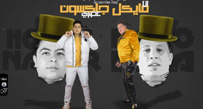 الملصق الدعائي لـ&quot;مايكل جاكسون عصري&quot;