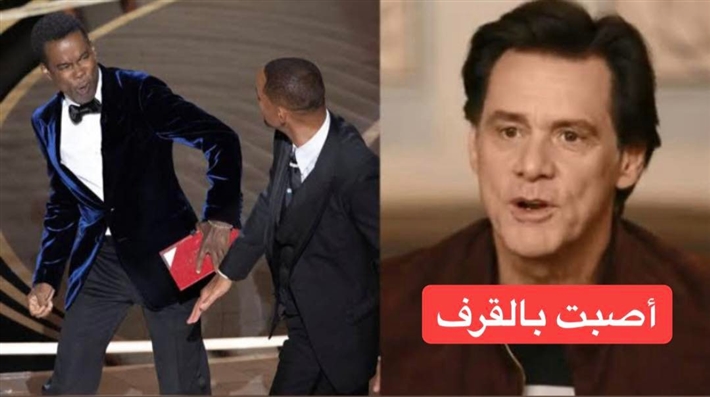 جيم كاري يطالب بالقبض على ويل سميث 