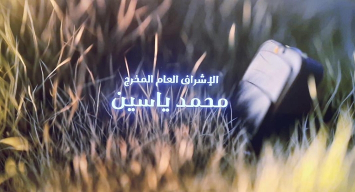 اسم المخرج محمد ياسين في تتر مسلسل المشوار