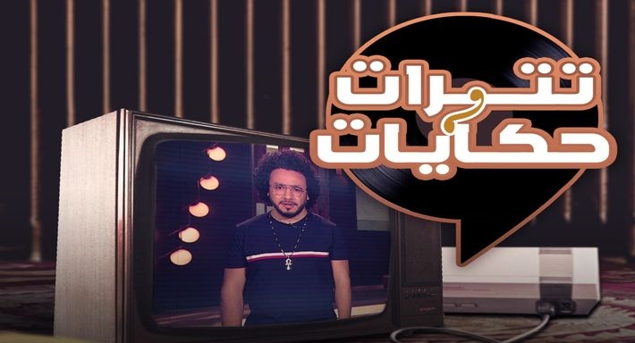 برنامج تترات وحكايات