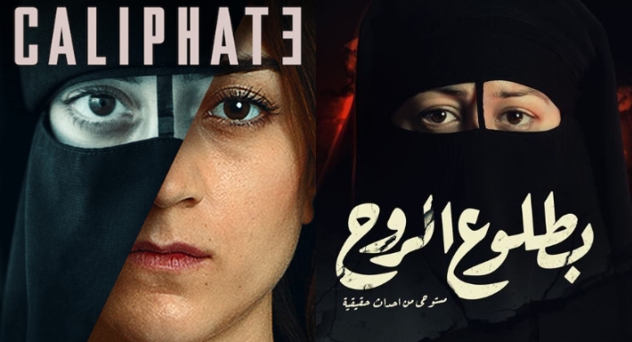 هل يستعين &quot;بطلوع الروح&quot; بأفكار المسلسل السويدي Caliphate؟
