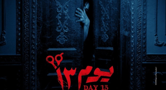 الملصق الدعائي لفيلم يوم 13