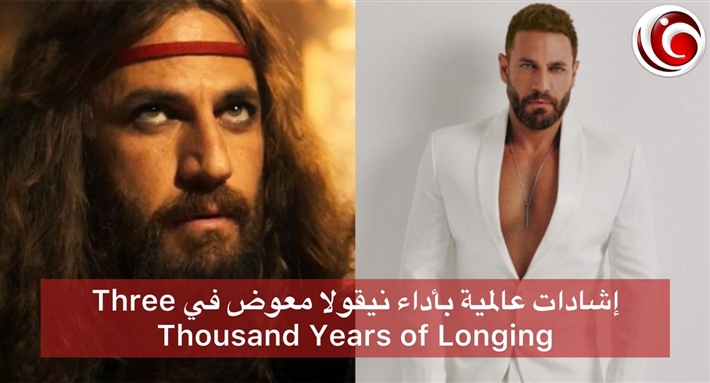 متألق في دور صغير .. إشادات عالمية 