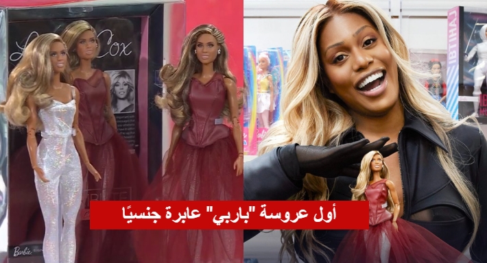 أول عروسة عابرة جنسيًا .. الممثلة لافرين كوكس تحصل على نسختها من باربي