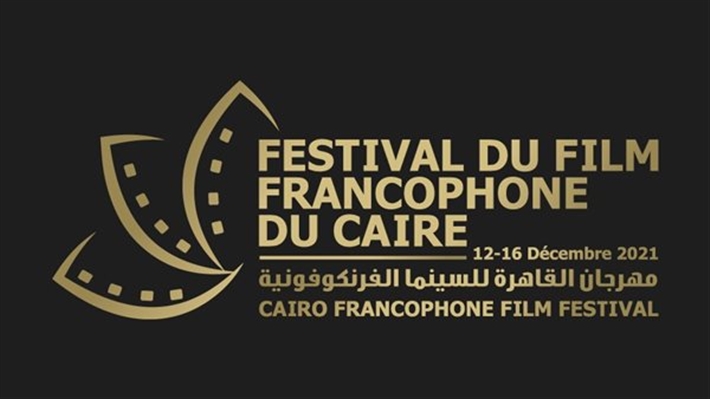 مهرجان القاهرة للسينما الفرنكوفونية