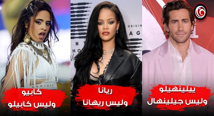 10 فنانين ينطق الجمهور أسماءهم بطريقة خاطئة .. على رأسهم ريانا وكاميلا كابيو