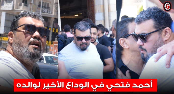 أحمد فتحي من جنازة والده