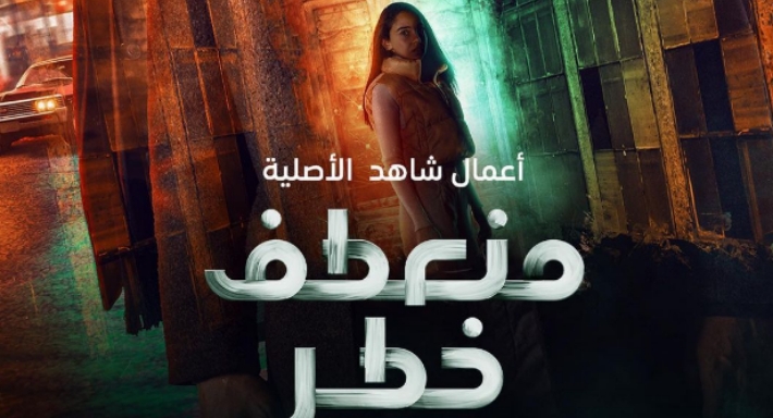 مسلسل منعطف خطر