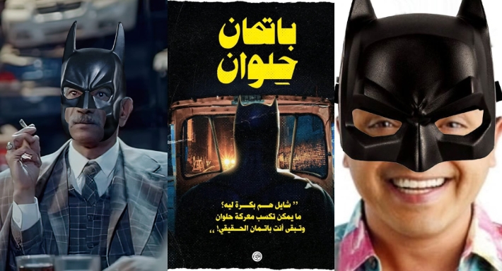 ما قصة معركة باتمان الحقيقي الذي يشارك بها محمد هنيدي وسيد رجب؟