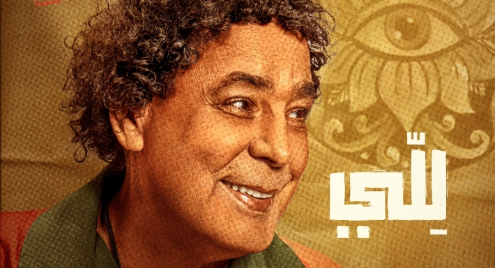 بوستر أغنية للي لمحمد منير