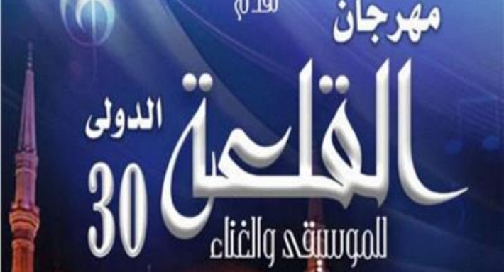 مهرجان القلعة للموسيقى والغناء الدولي الـ30
