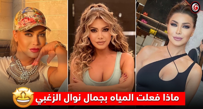 نوال الزغبي