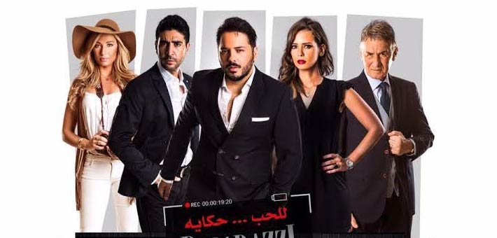 بوستر فيلم &quot;للحب حكاية&quot; (باباراتزي)