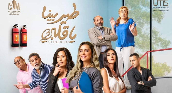 بوستر مسلسل طير بينا يا قلبي