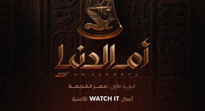 بوستر فيلم أم الدنيا