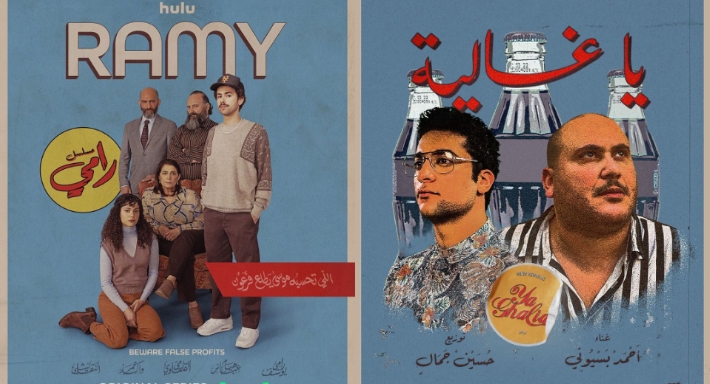 هل يقلد أحمد بسيوني بوستر Ramy بأغنيته الجديدة؟