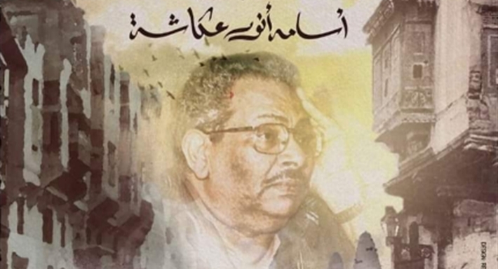 صورة أسامة أنرو عكاشة على بوستر فيلم الباب الأخضر