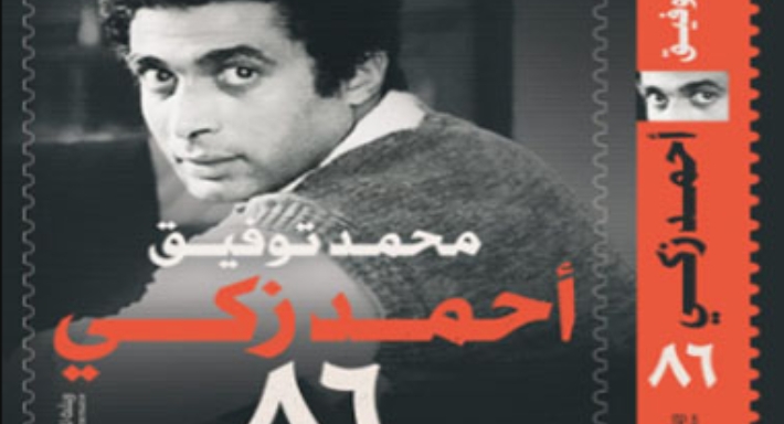 غلاف كتاب أحمد زكي 86