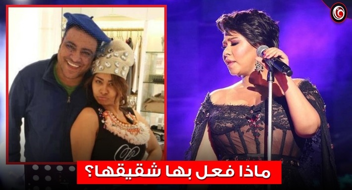 شيرين عبد الوهاب وشقيقها