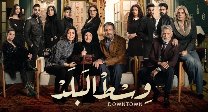 بوستر مسلسل وسط البلد