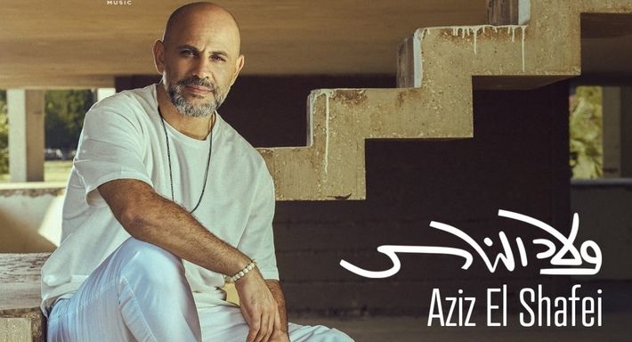 عزيز الشافعي