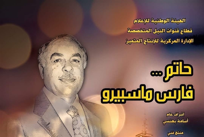 حاتم فارس ماسبيرو