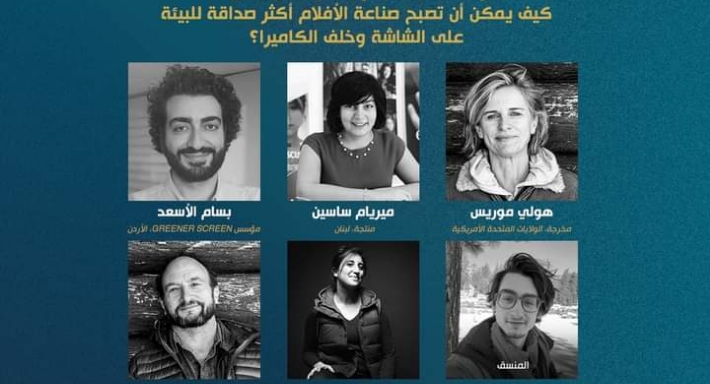 ندوة عن صناعة أفلام بشكل صديق للبيئة