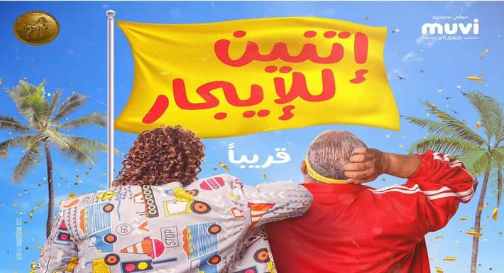 فيلم إتنين للإيجار